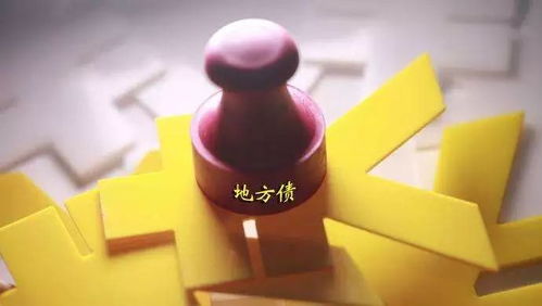 中央不再兜底買單，地方債務風險化解進入‘自立更生’時代